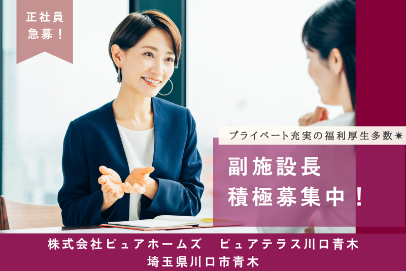 株式会社ピュアホームズ ピュアテラス川口青木の求人・転職情報