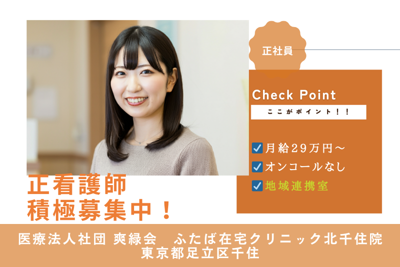 医療法人社団爽緑会 ふたば在宅クリニック北千住院の求人・転職情報