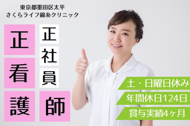医療法人社団さくらライフ さくらライフ錦糸クリニックの求人・転職情報