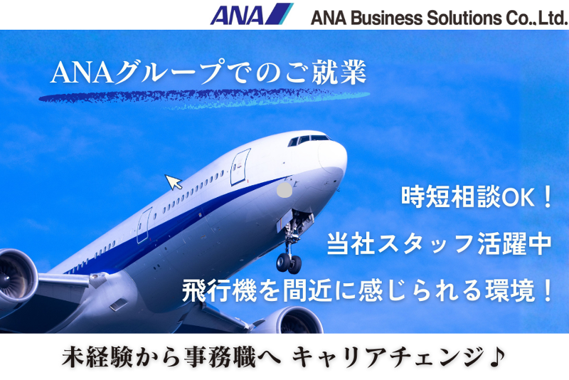 ANAビジネスソリューション株式会社の派遣求人情報