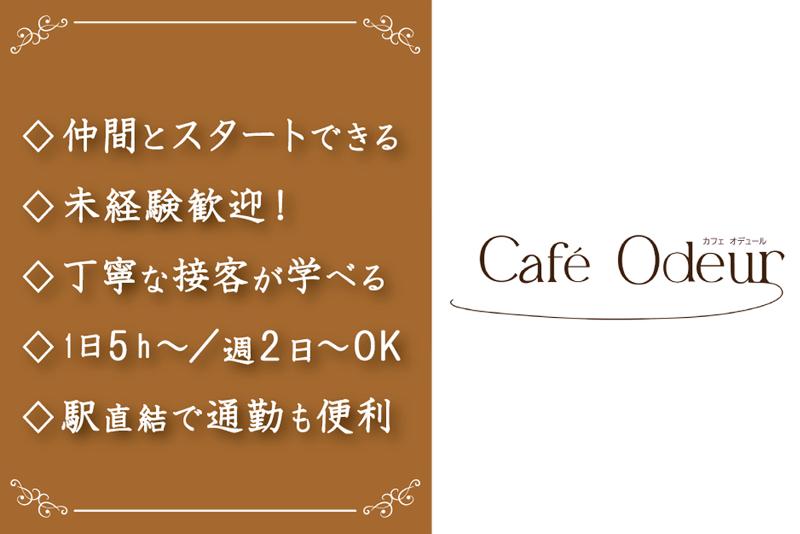 カフェ　オデュール　Café Odeur/株式会社トリコロールのアルバイト・バイト求人情報-02