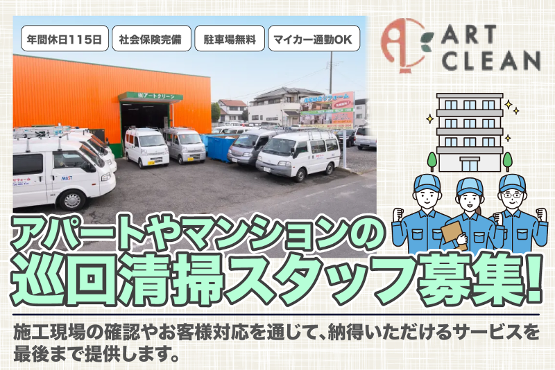 有限会社アートクリーンの求人・転職情報
