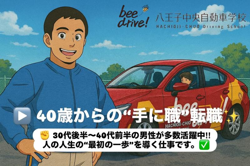 (株)八王子中央自動車学校の求人・転職情報