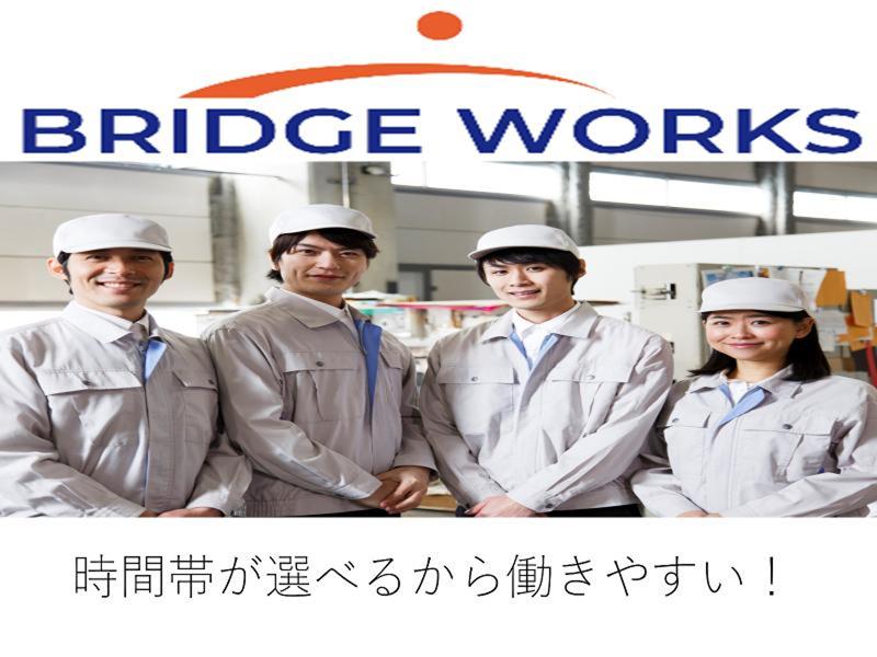 BRIDGE WORKS株式会社のアルバイト・バイト求人情報-27