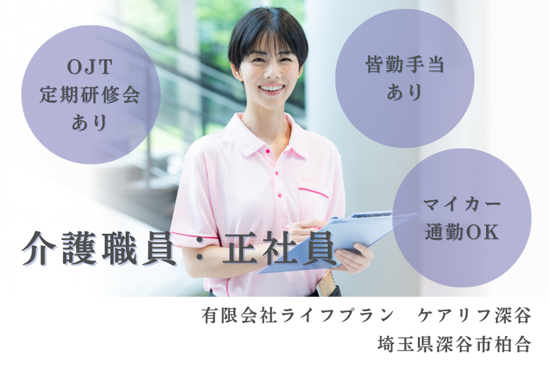 有限会社ライフプラン　ケアリフ深谷の求人・転職情報