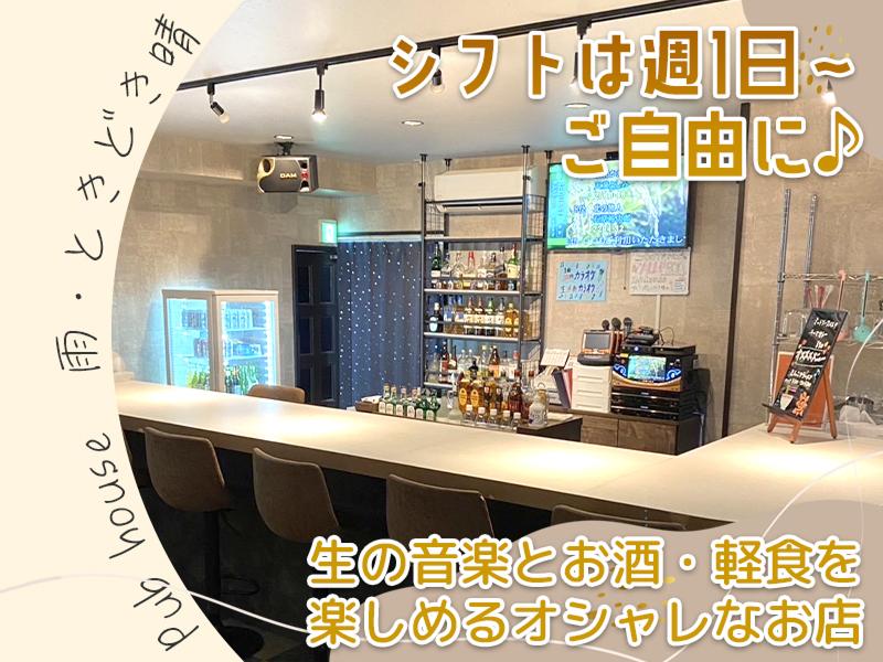 Pub house雨・ときごき晴れのアルバイト・バイト求人情報-02