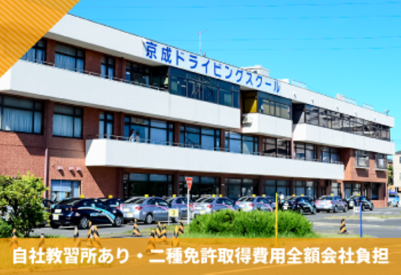 京成タクシーセントラル株式会社　船橋営業所の求人5
