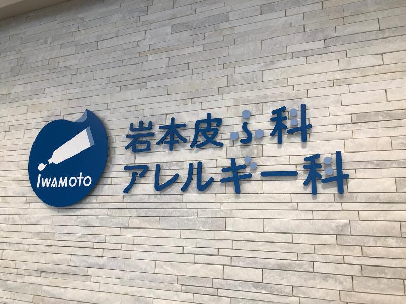 岩本皮ふ科アレルギー科のアルバイト・バイト求人情報-02