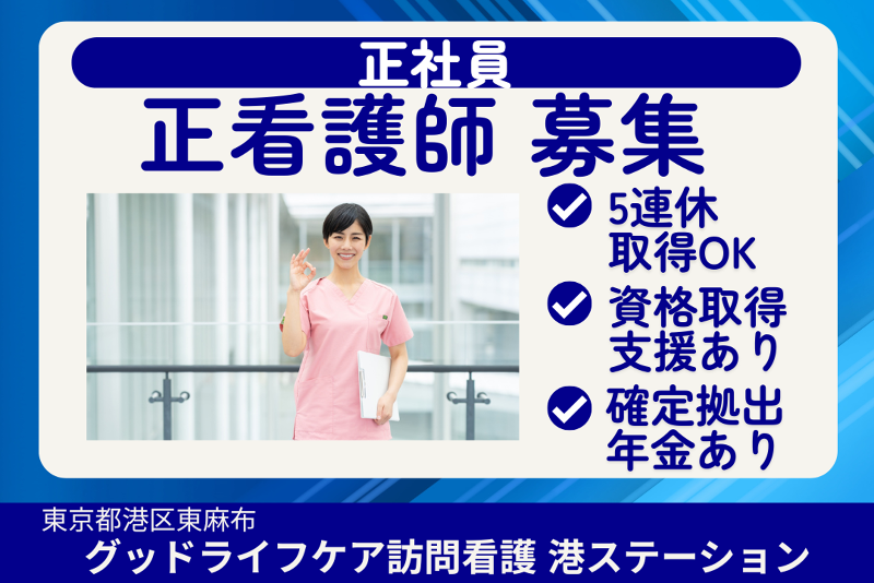 株式会社グッドライフケア東京 グッドライフケア訪問看護港ステーションの求人・転職情報