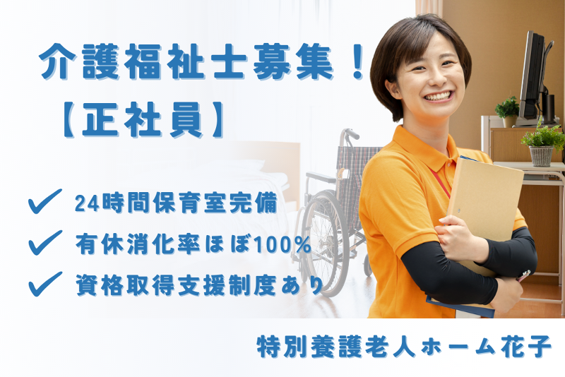 社会福祉法人あかつき 特別養護老人ホーム花子の求人・転職情報