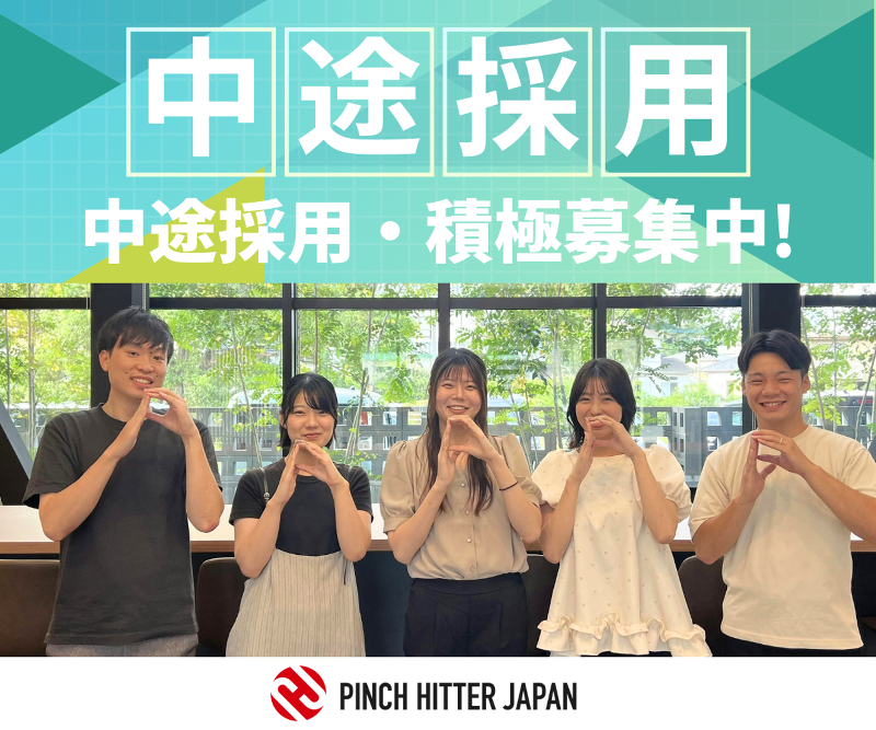 PINCH HITTER JAPAN 株式会社-0010の求人・転職情報