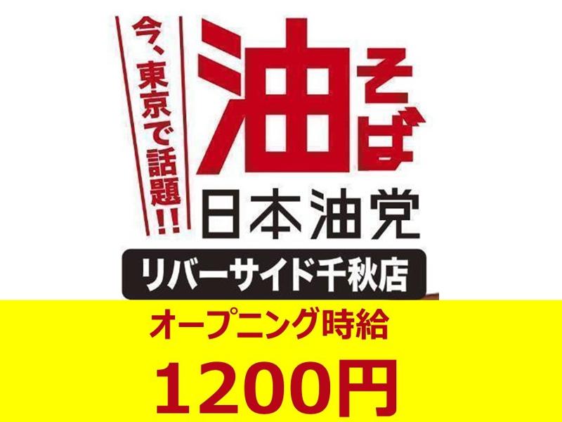 油そば 日本油党 リバーサイド千秋店のアルバイト・バイト求人情報-02