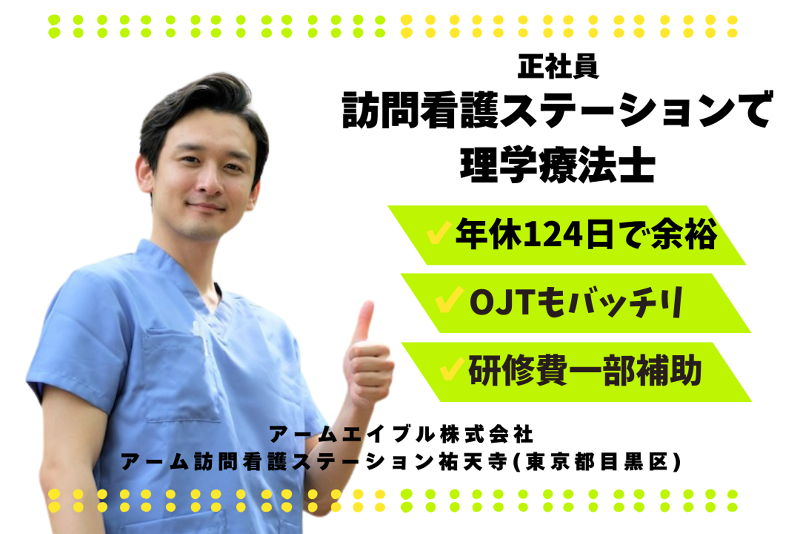 アームエイブル株式会社　アーム訪問看護ステーション祐天寺の求人・転職情報
