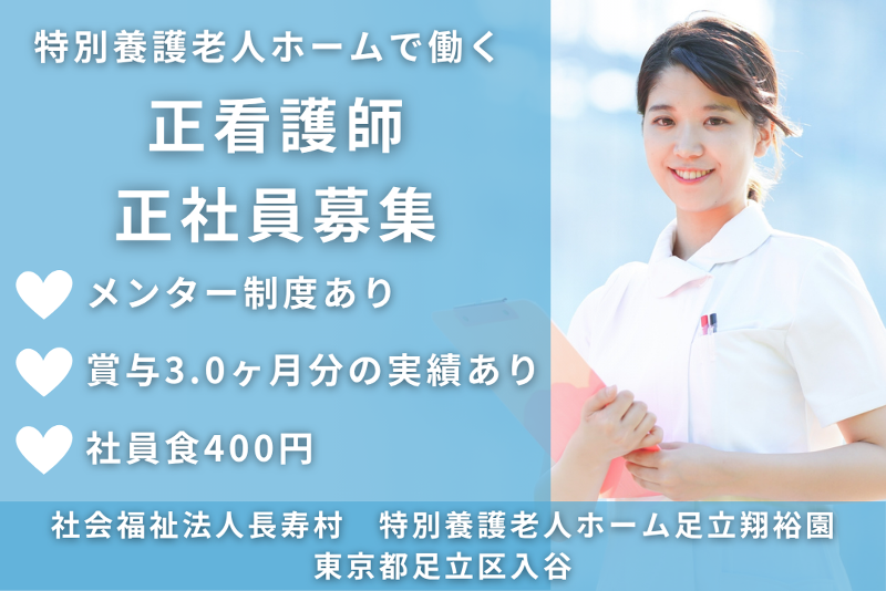 社会福祉法人長寿村　特別養護老人ホーム足立翔裕園の求人・転職情報
