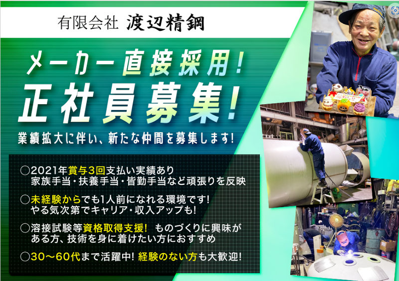 有限会社　渡辺精鋼の求人・転職情報