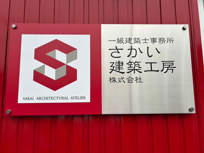 さかい建築工房 株式会社のアルバイト・バイト求人情報-03