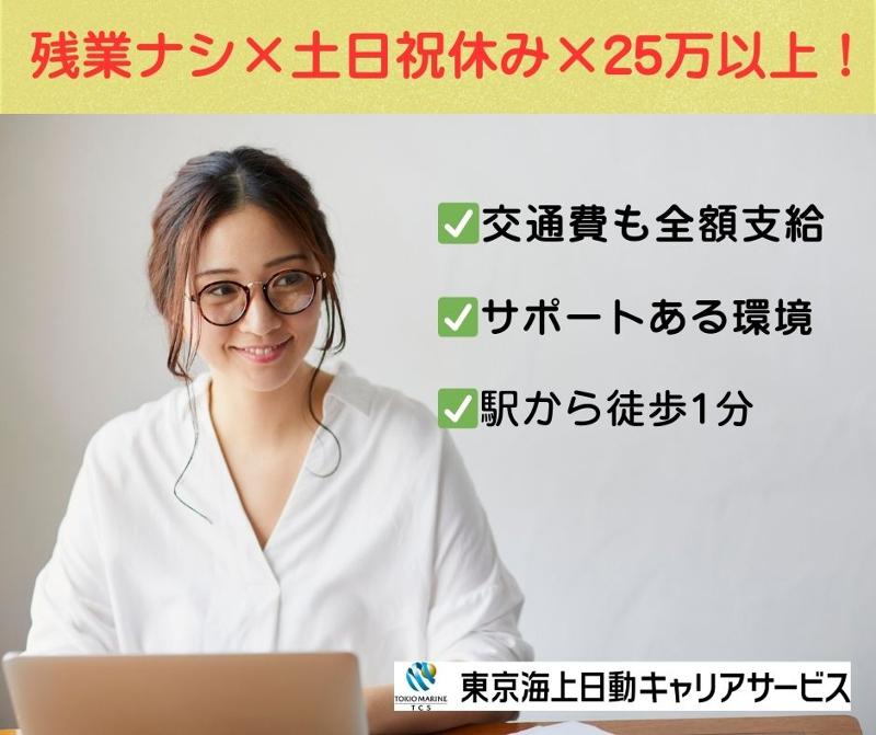 東京海上日動キャリアサービスのアルバイト・バイト求人情報-22
