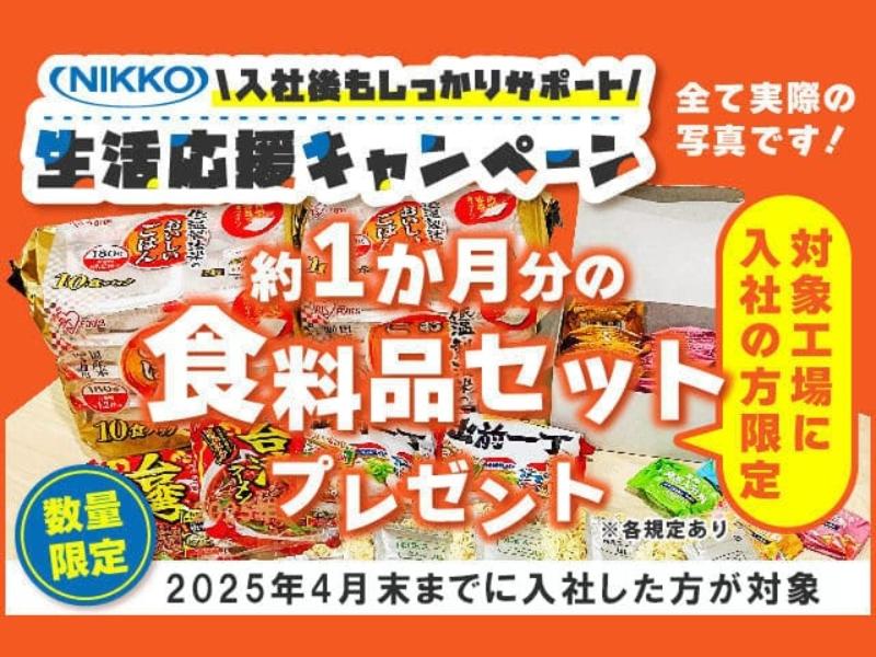 株式会社ニッコーのアルバイト・バイト求人情報-04