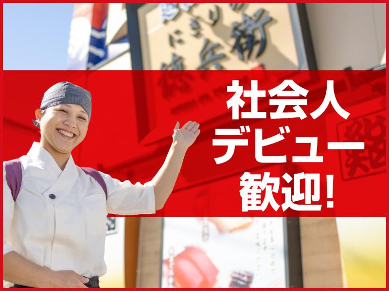 にぎりの徳兵衛 オアシス21店/株式会社アトムのアルバイト・バイト求人情報-02