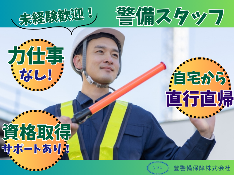 豊警備保障株式会社の求人・転職情報