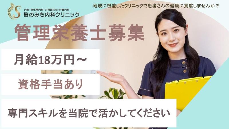 医療法人社団　桜会　桜のみち内科クリニックのアルバイト・バイト求人情報-04