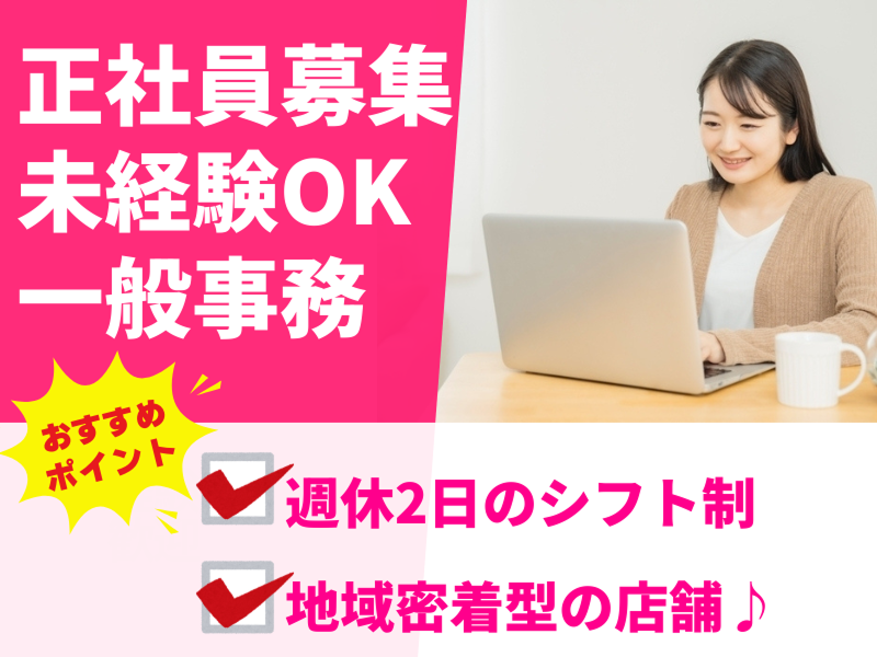 株式会社ドミール(一般事務)の求人・転職情報