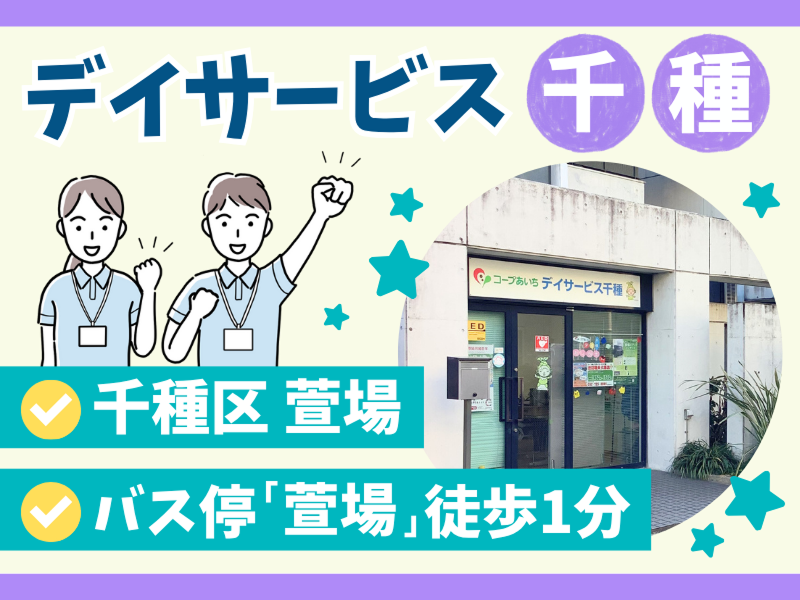 生活協同組合コープあいち　デイサービス千種
