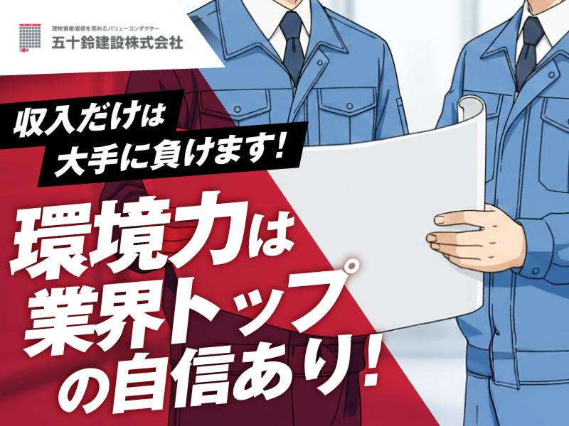 五十鈴建設株式会社の求人・転職情報