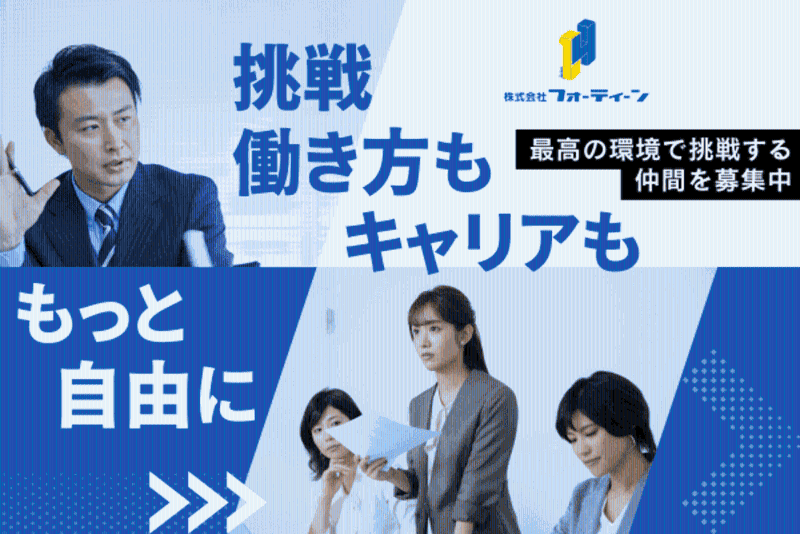 株式会社フォーティーンの求人・転職情報