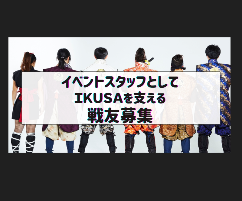 株式会社IKUSAのアルバイト・バイト求人情報-02