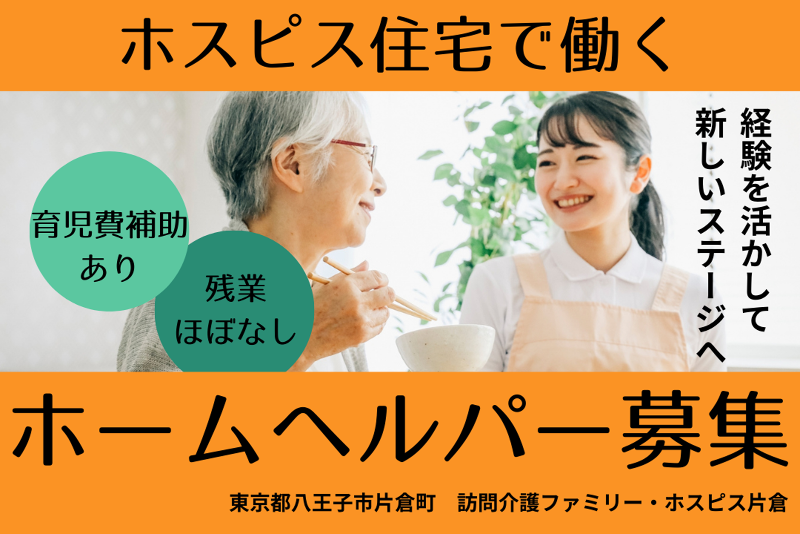 ファミリー・ホスピス株式会社 訪問介護ファミリー・ホスピス片倉の求人・転職情報