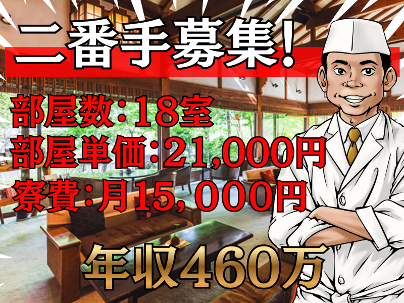 【旅館】「上屋敷 平の高房」部屋数19室の求人・転職情報