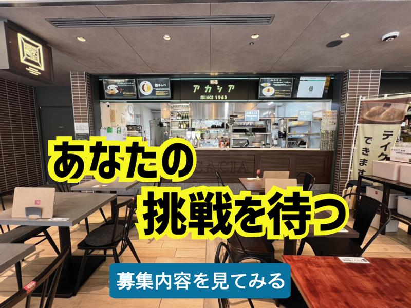 (有)アカシアの求人・転職情報