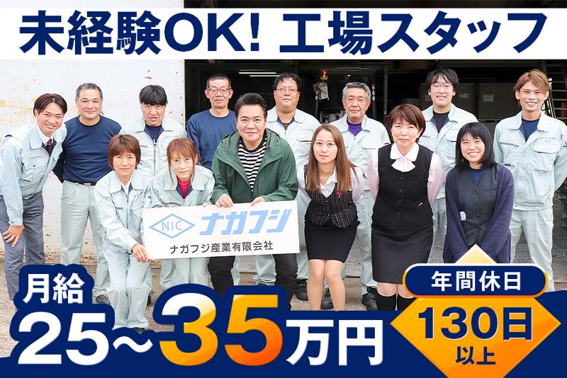 ナガフジ産業有限会社の求人・転職情報