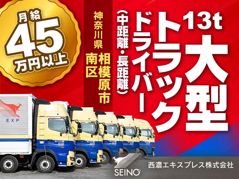 西濃エキスプレス株式会社 相模原営業所