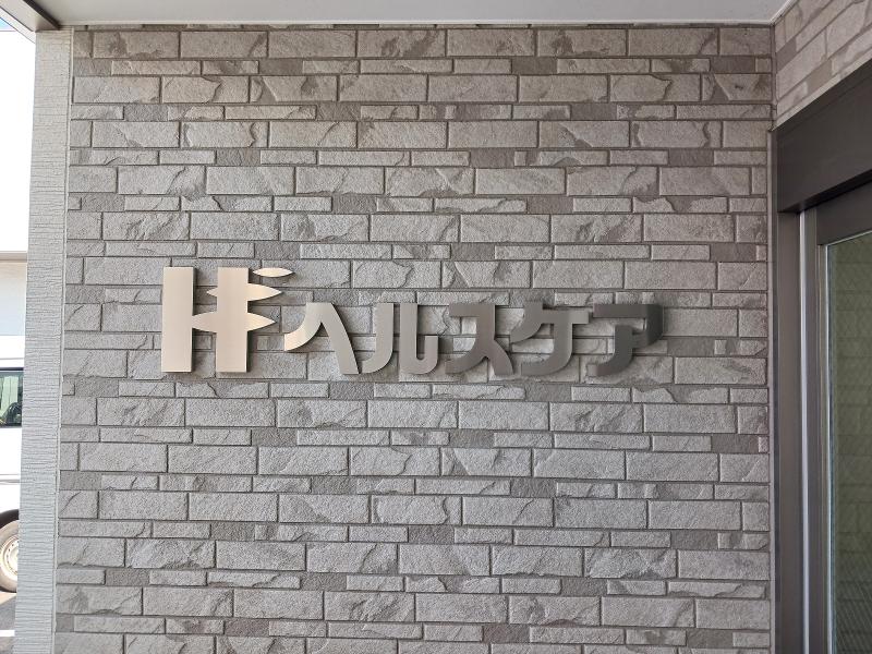 株式会社ヘルスケア　さがみ営業所のアルバイト・バイト求人情報-05
