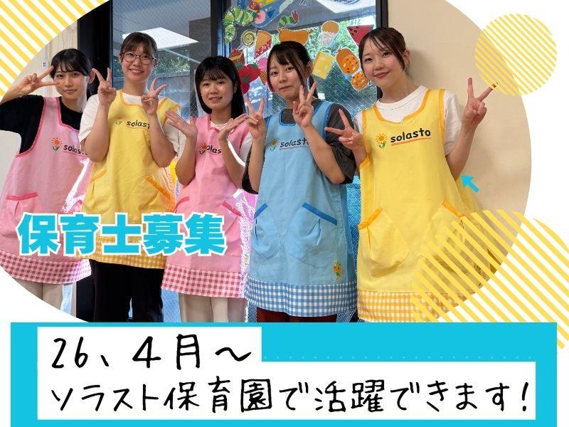 株式会社ソラスト保育総合研究所の求人・転職情報