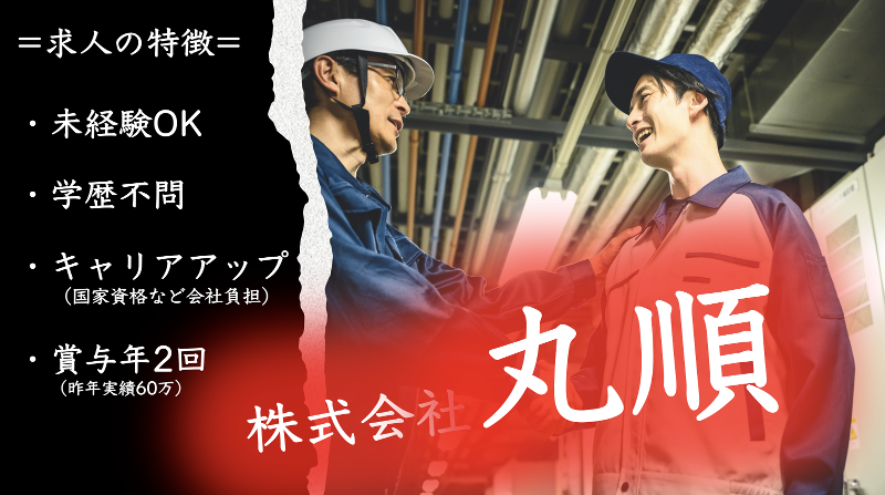 株式会社丸順の求人・転職情報