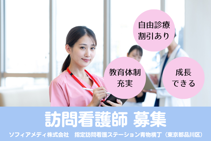 ソフィアメディ株式会社 指定訪問看護ステーション青物横丁の求人・転職情報