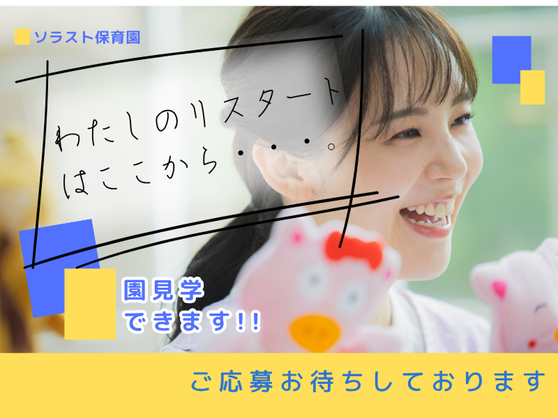 株式会社ソラスト保育総合研究所の求人・転職情報