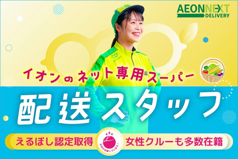 イオンネクストデリバリー株式会社の求人・転職情報