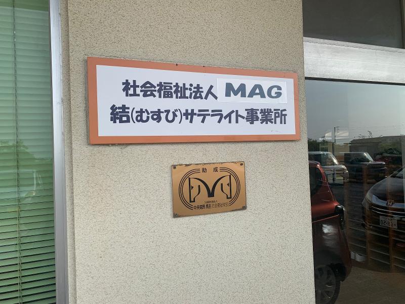 社会福祉法人MAGのアルバイト・バイト求人情報-02