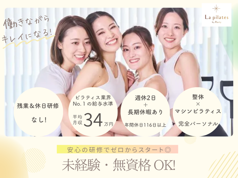 株式会社La pilatesの求人・転職情報