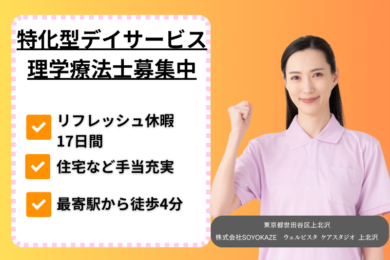 株式会社SOYOKAZE　ウェルビスタケアスタジオ上北沢の求人・転職情報