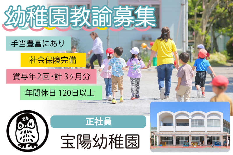 宝陽幼稚園の求人・転職情報