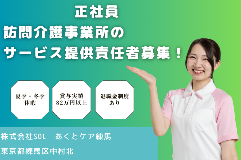 株式会社SOL あくとケア練馬の求人・転職情報