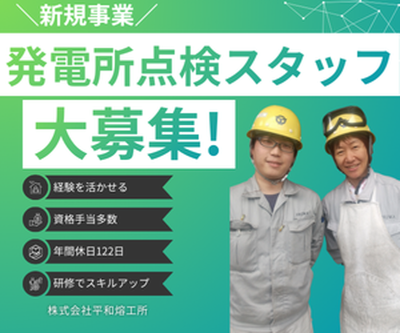 株式会社平和熔工所の求人・転職情報