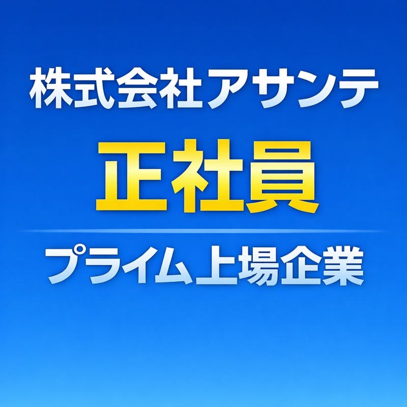 株式会社アサンテ 高知営業所の求人・転職情報
