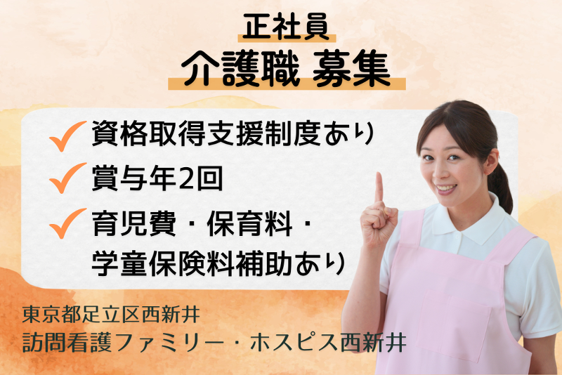 ファミリー・ホスピス株式会社 訪問看護ファミリー・ホスピス西新井の求人・転職情報