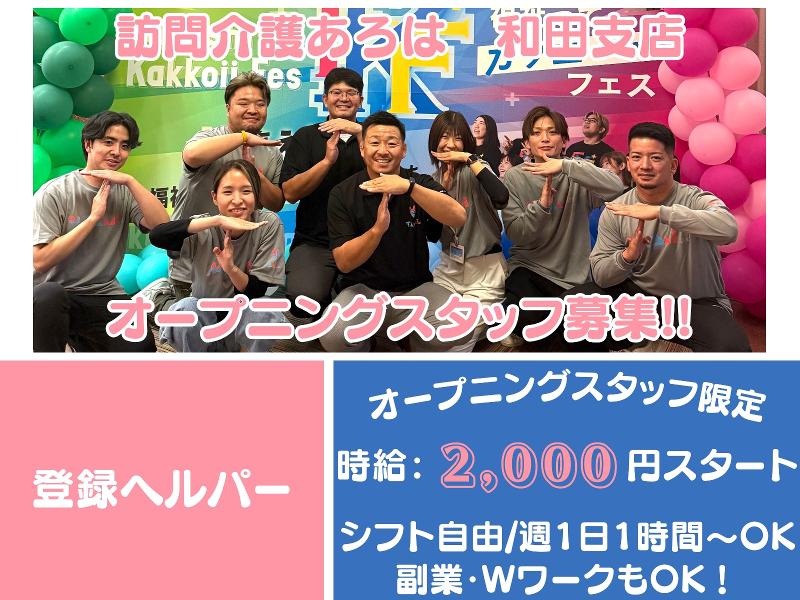 合同会社TAMI　訪問介護あろは和田支店のアルバイト・バイト求人情報-06